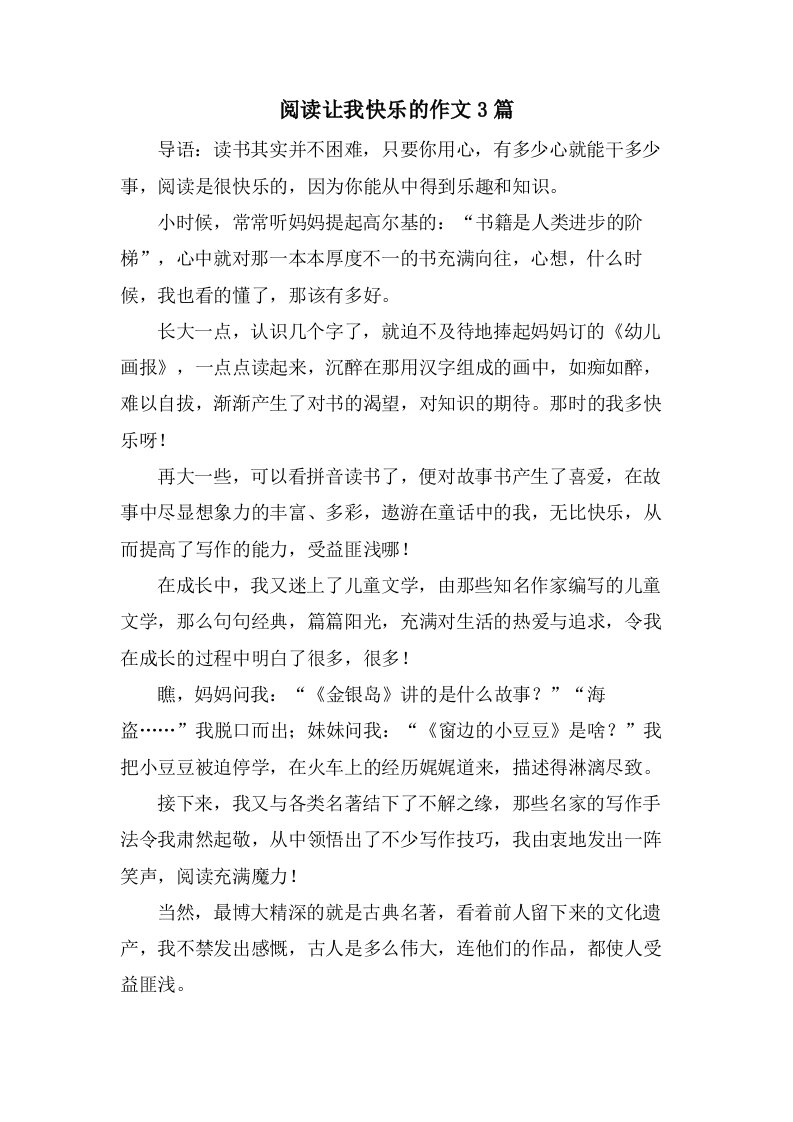 阅读让我快乐的作文3篇