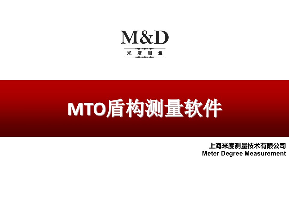 MTO盾构测量软件(介绍)名师编辑PPT课件