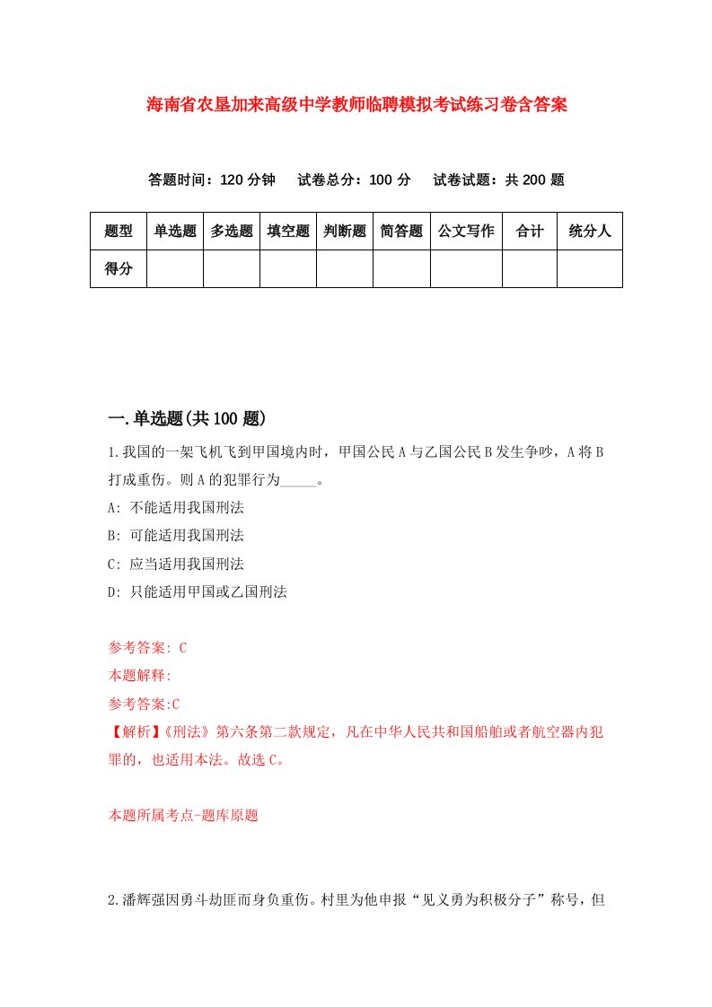 海南省农垦加来高级中学教师临聘模拟考试练习卷含答案第2套