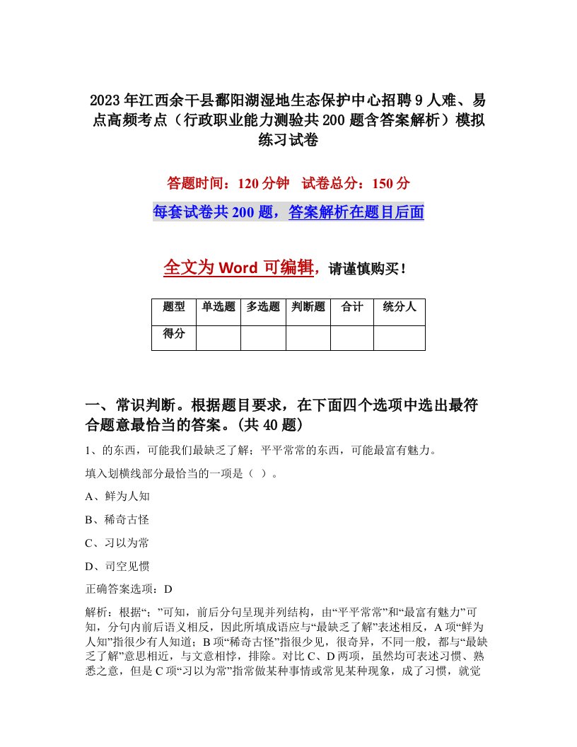 2023年江西余干县鄱阳湖湿地生态保护中心招聘9人难易点高频考点行政职业能力测验共200题含答案解析模拟练习试卷