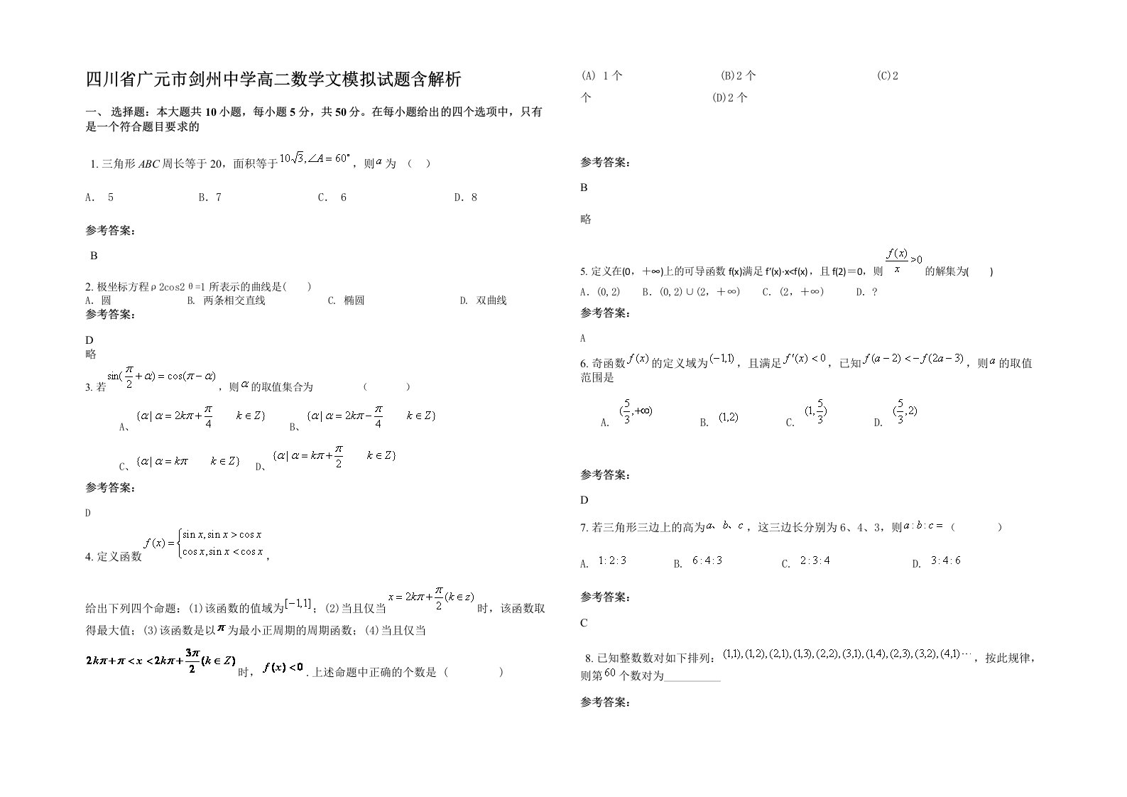 四川省广元市剑州中学高二数学文模拟试题含解析