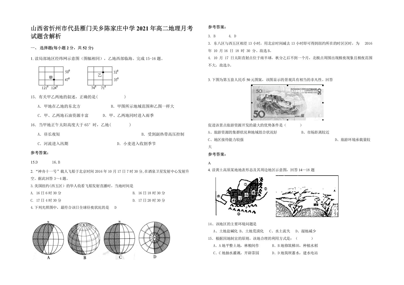 山西省忻州市代县雁门关乡陈家庄中学2021年高二地理月考试题含解析