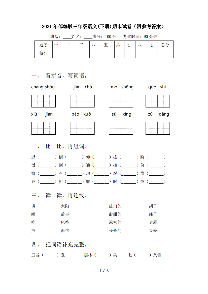 2021年部编版三年级语文(下册)期末试卷(附参考答案)