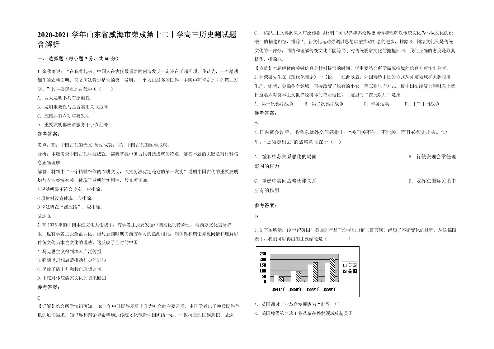 2020-2021学年山东省威海市荣成第十二中学高三历史测试题含解析