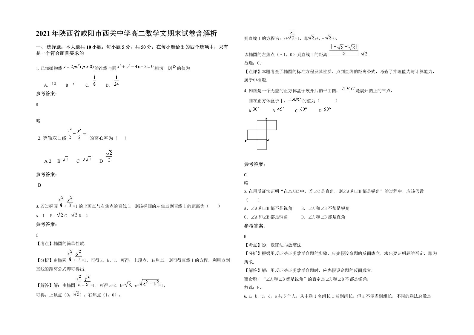 2021年陕西省咸阳市西关中学高二数学文期末试卷含解析