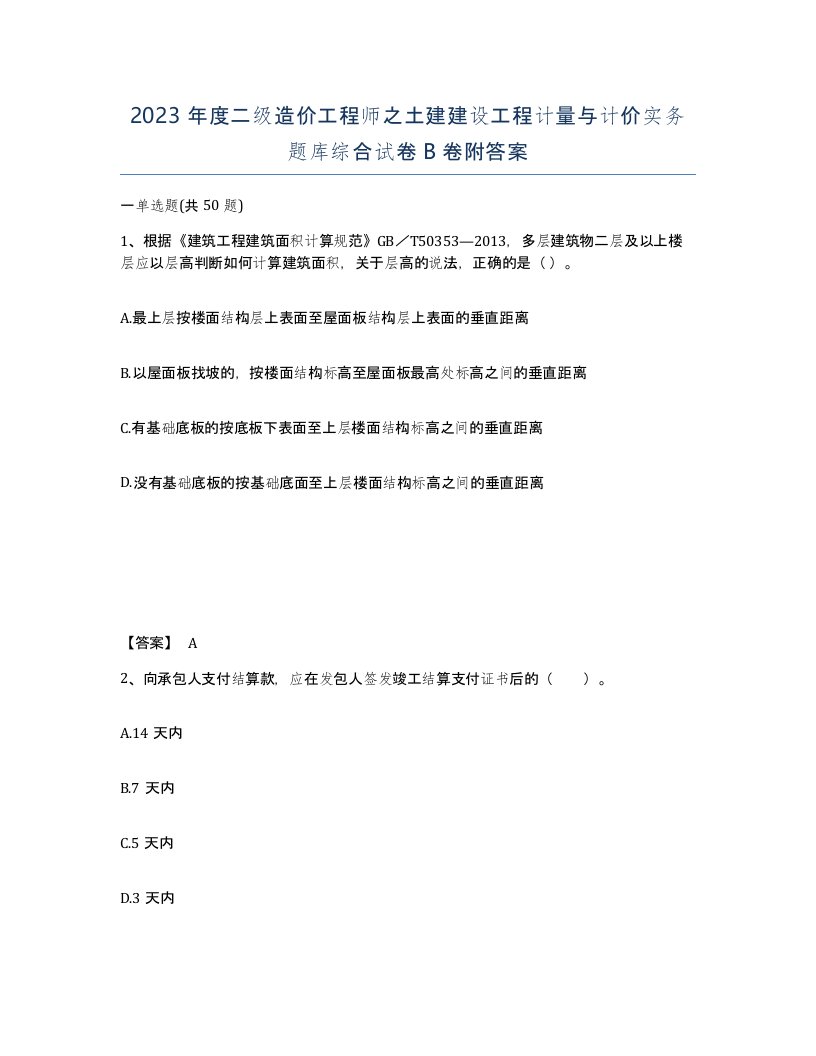 2023年度二级造价工程师之土建建设工程计量与计价实务题库综合试卷B卷附答案