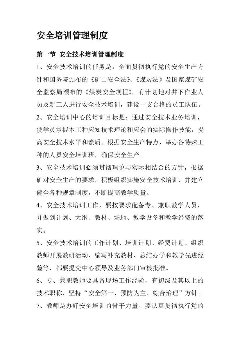 山西东庄煤业有限公司安全培训管理制汇编1