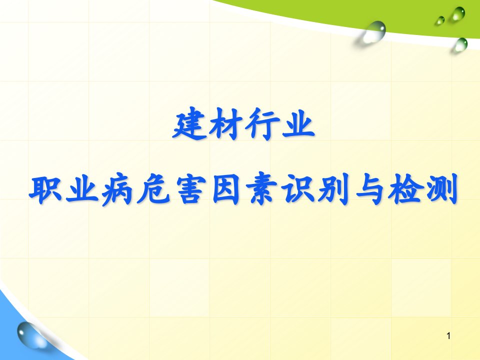 建材行业领域主要职业危害因素识别与检测