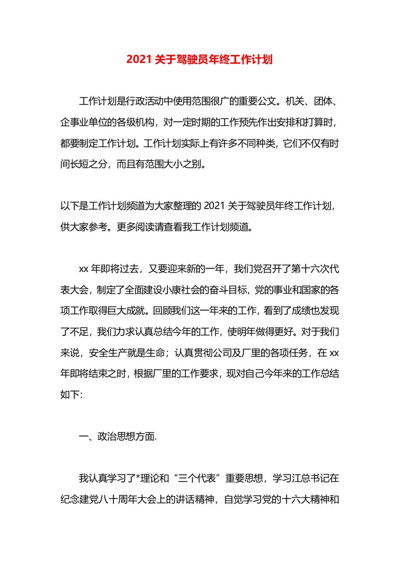 2021关于驾驶员年终工作计划