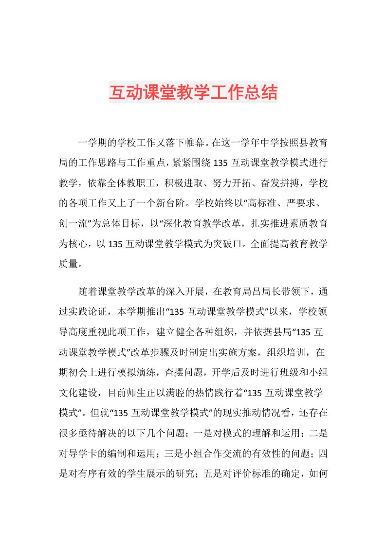 互动课堂教学工作总结