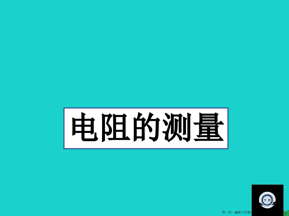 山东省临朐县九年级物理全册17.3电阻的测量课件2新版新人教版