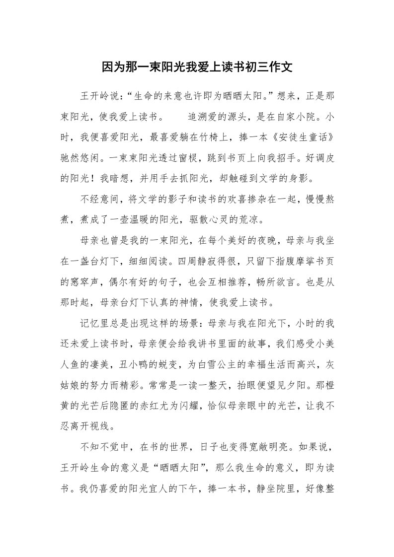 因为那一束阳光我爱上读书初三作文