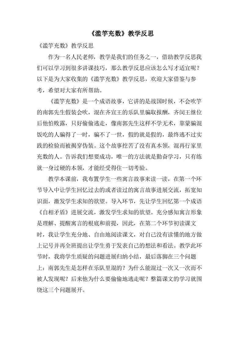 《滥竽充数》教学反思