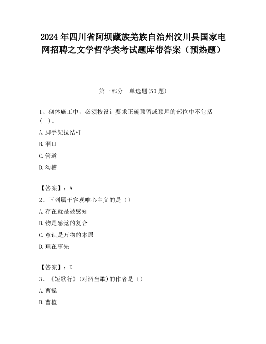 2024年四川省阿坝藏族羌族自治州汶川县国家电网招聘之文学哲学类考试题库带答案（预热题）