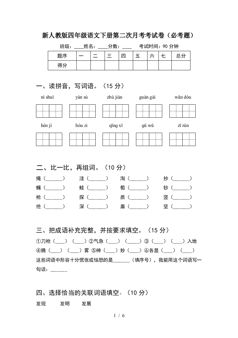 新人教版四年级语文下册第二次月考考试卷(必考题)