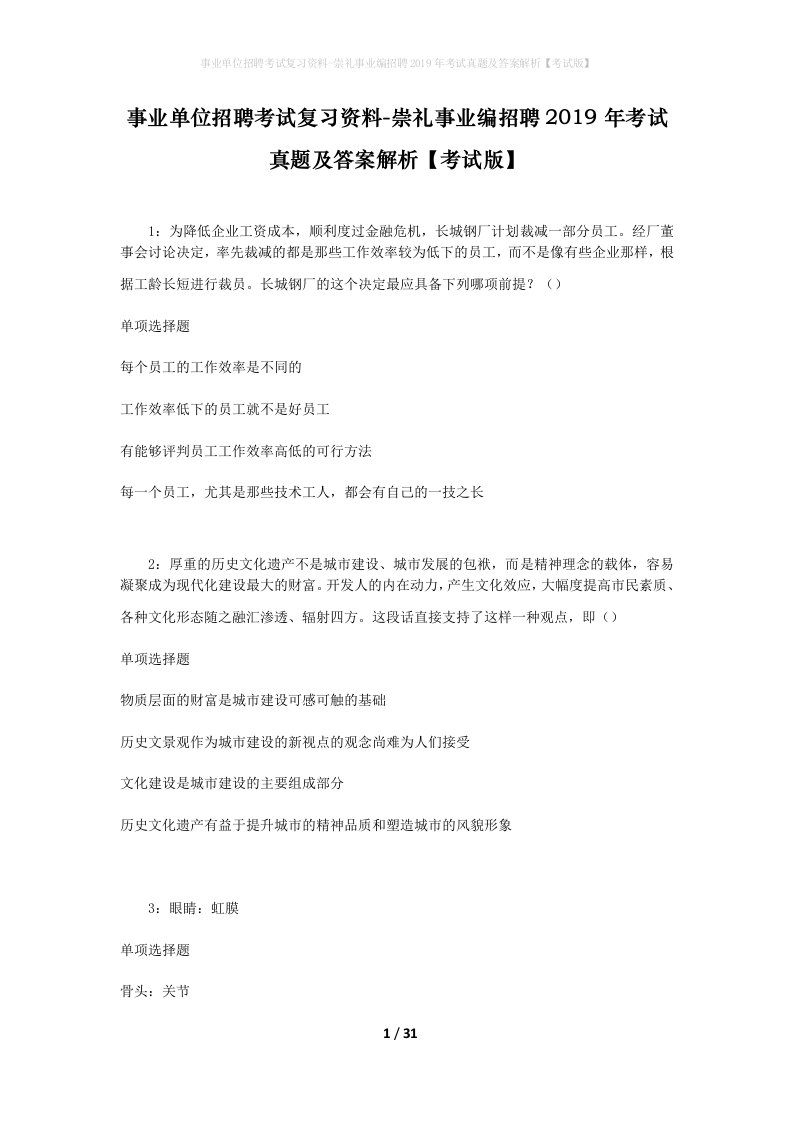 事业单位招聘考试复习资料-崇礼事业编招聘2019年考试真题及答案解析考试版