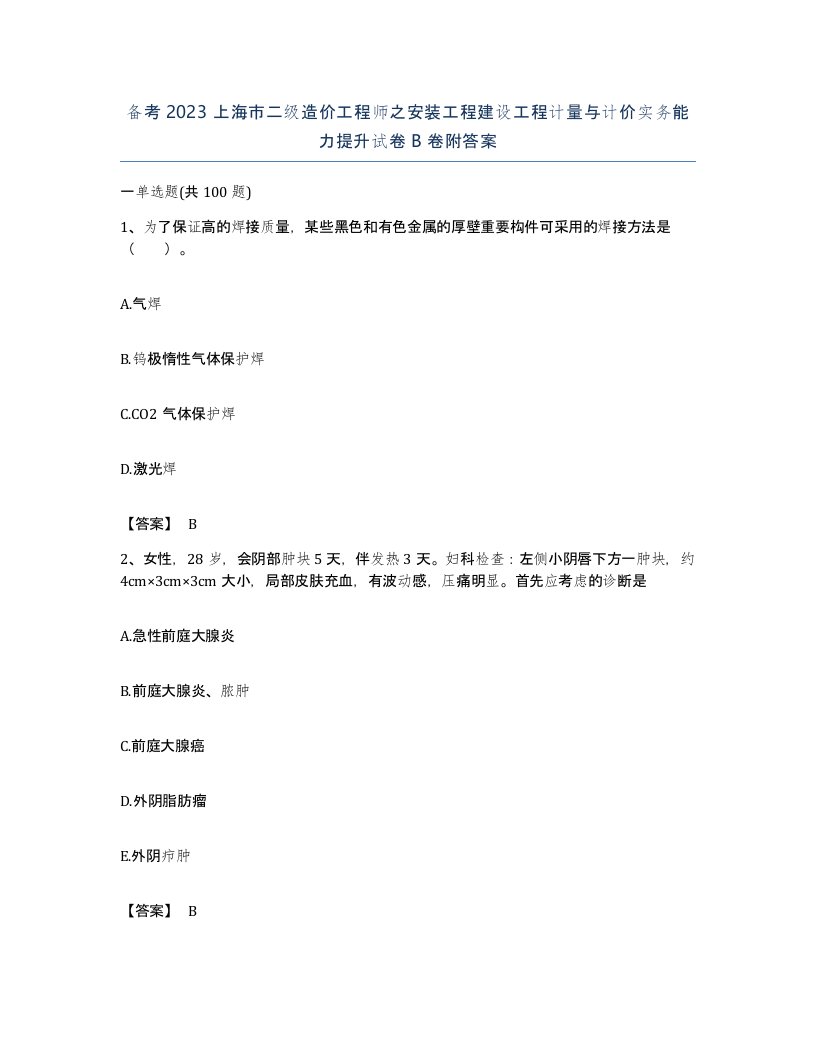 备考2023上海市二级造价工程师之安装工程建设工程计量与计价实务能力提升试卷B卷附答案