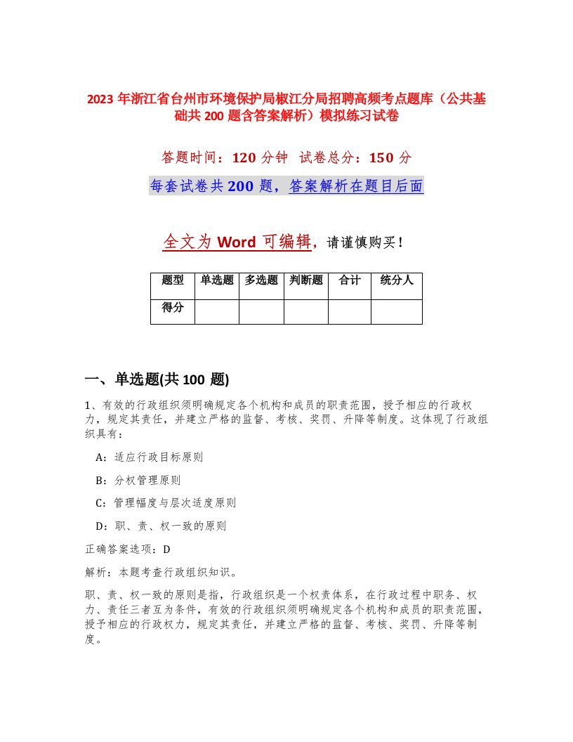 2023年浙江省台州市环境保护局椒江分局招聘高频考点题库公共基础共200题含答案解析模拟练习试卷