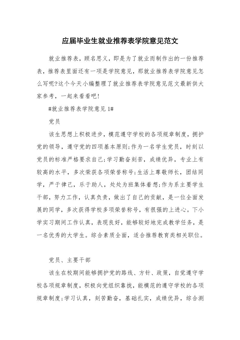 其他范文_应届毕业生就业推荐表学院意见范文