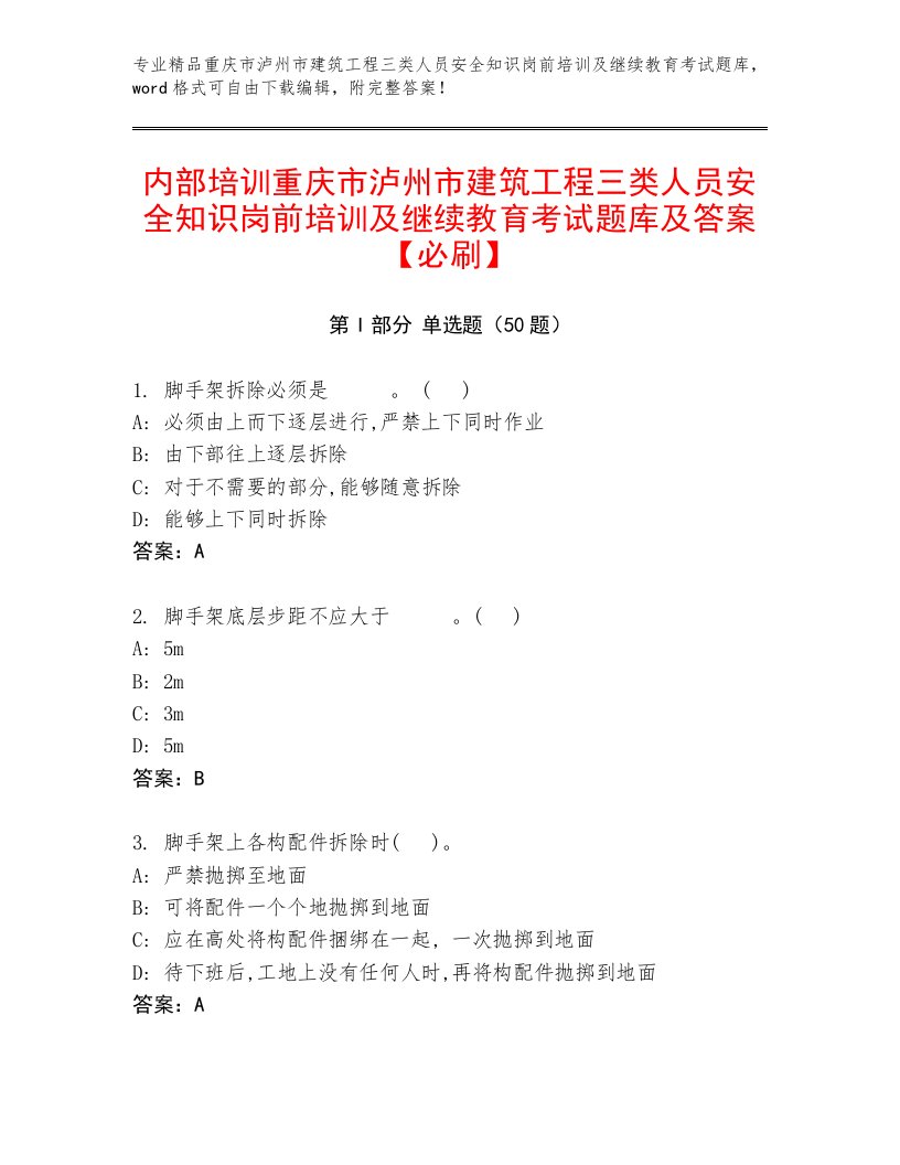 内部培训重庆市泸州市建筑工程三类人员安全知识岗前培训及继续教育考试题库及答案【必刷】