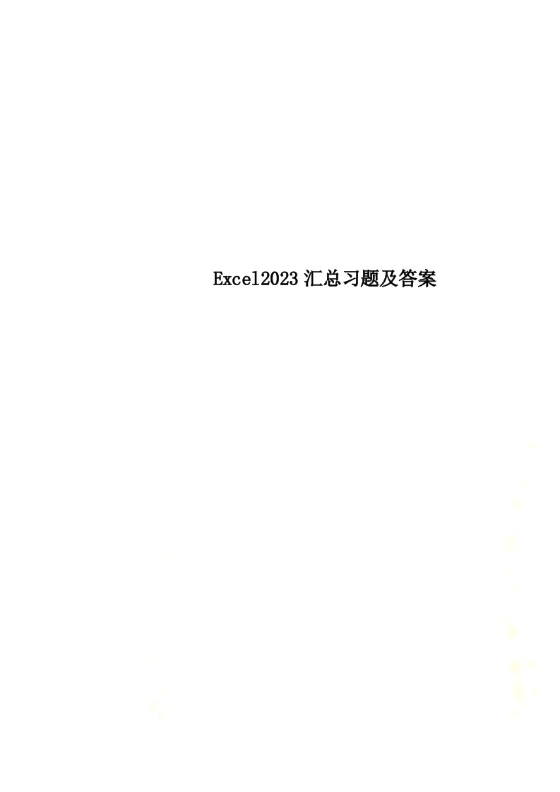 最新excel2023汇总习题及答案(00001)