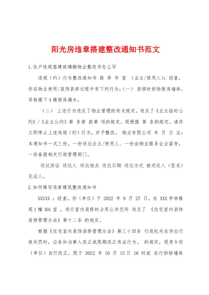 阳光房违章搭建整改通知书范文