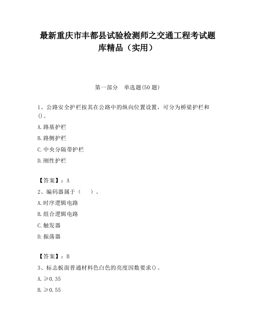 最新重庆市丰都县试验检测师之交通工程考试题库精品（实用）