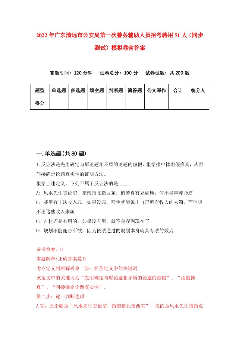 2022年广东清远市公安局第一次警务辅助人员招考聘用51人同步测试模拟卷含答案4