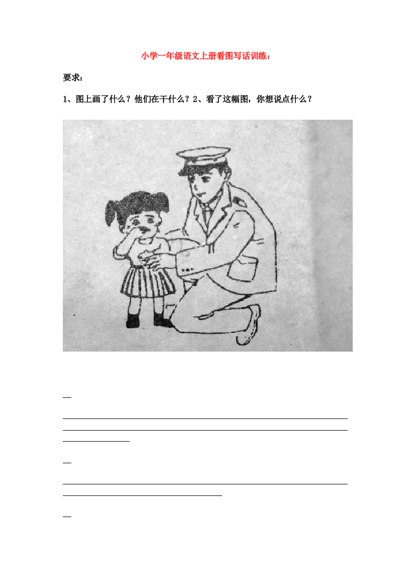 (完整word版)小学一年级语文上册看图写话训练(word文档良心出品)