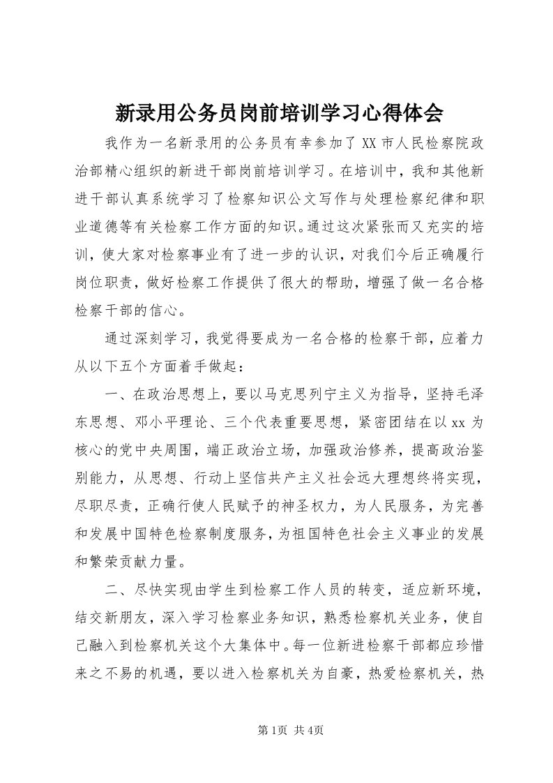 7新录用公务员岗前培训学习心得体会