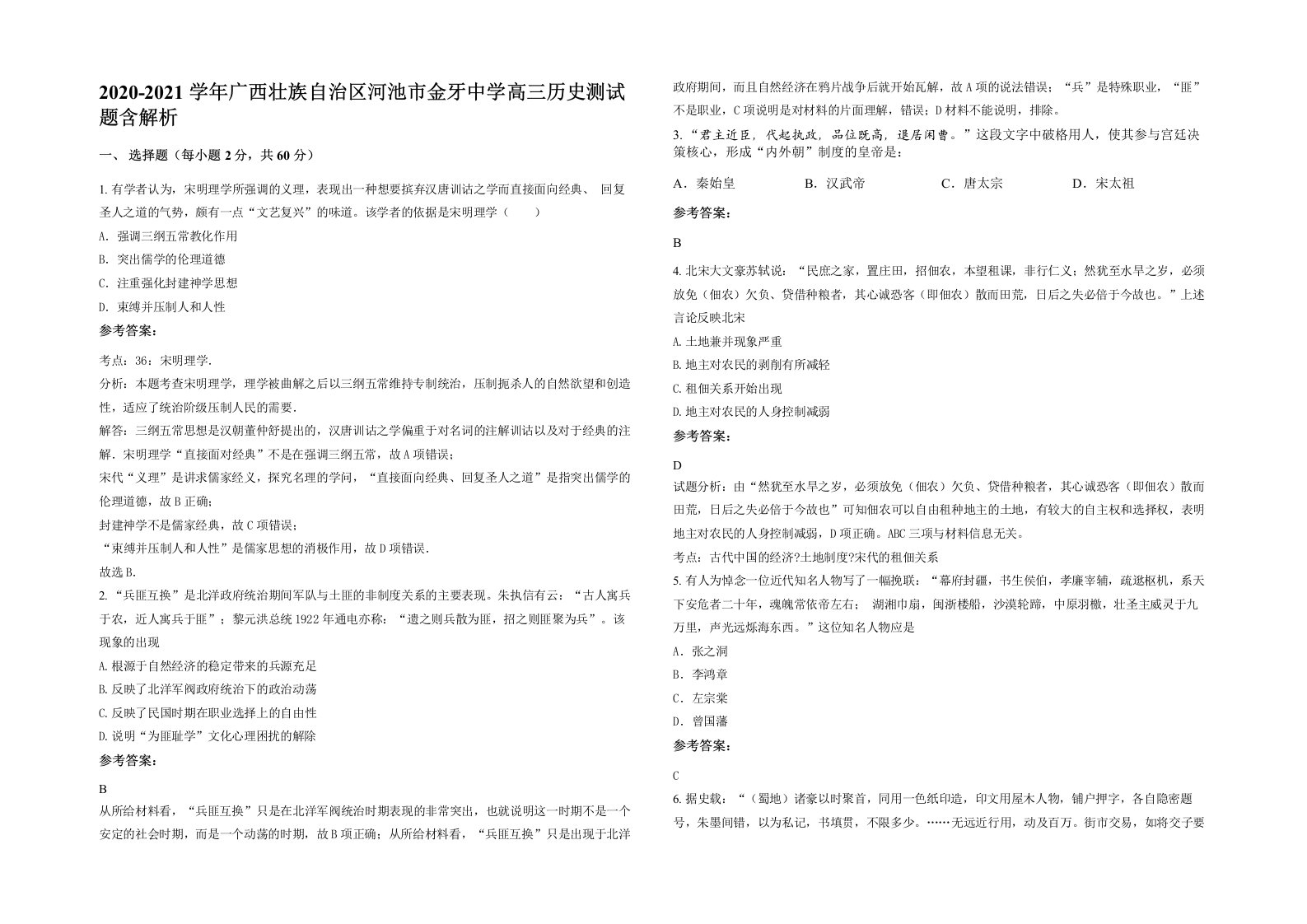 2020-2021学年广西壮族自治区河池市金牙中学高三历史测试题含解析