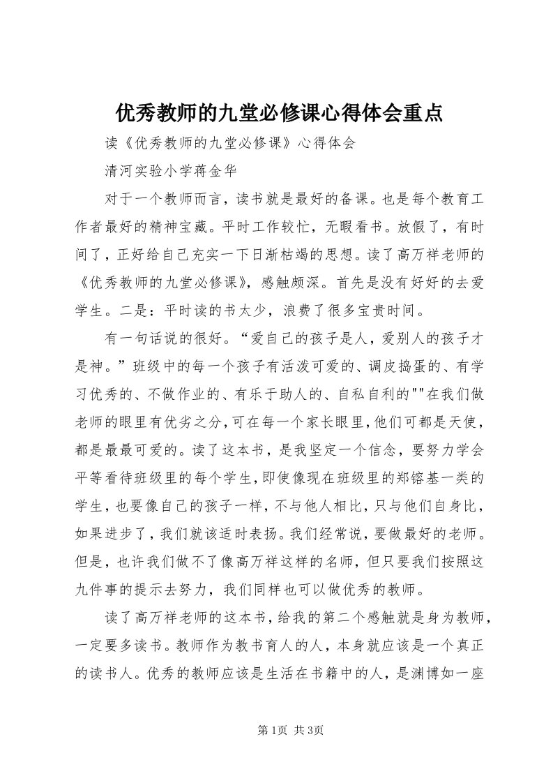 7优秀教师的九堂必修课心得体会重点