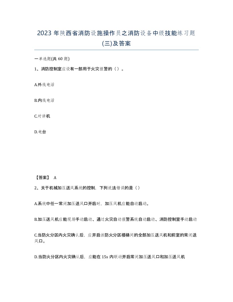 2023年陕西省消防设施操作员之消防设备中级技能练习题三及答案