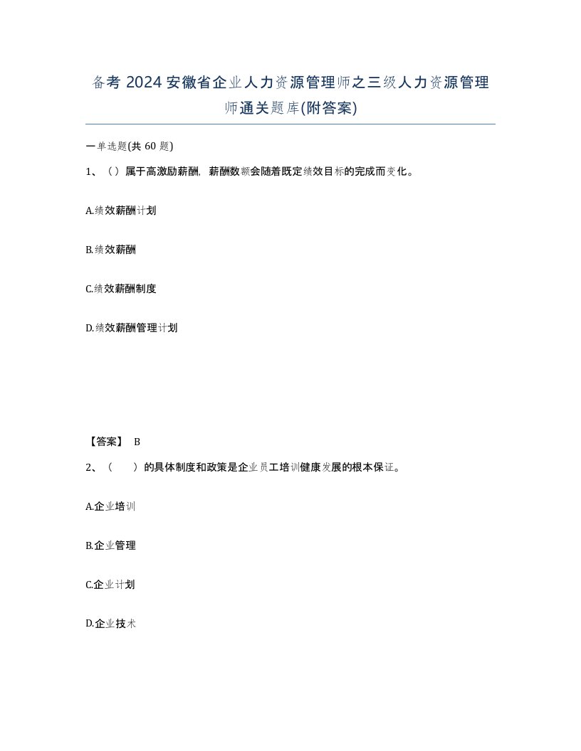 备考2024安徽省企业人力资源管理师之三级人力资源管理师通关题库附答案