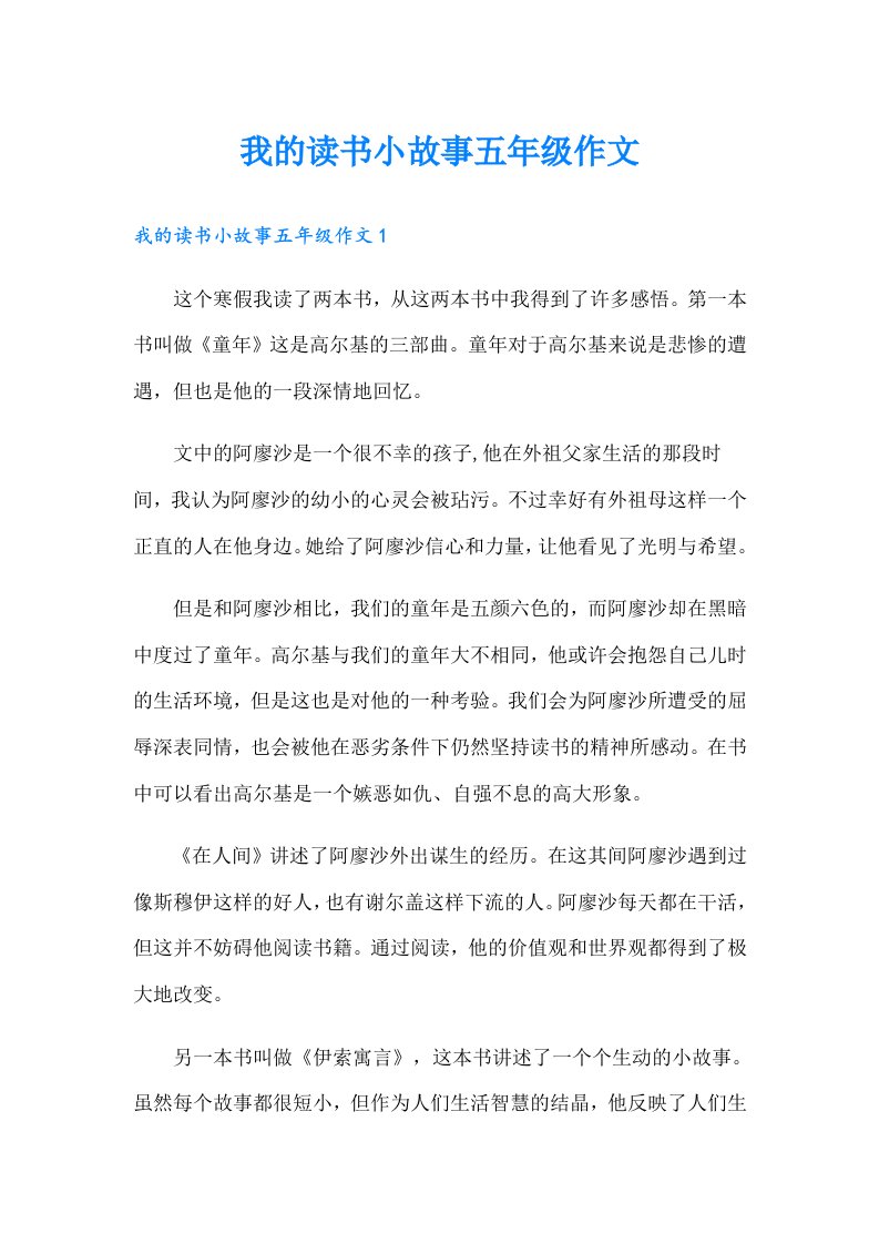 我的读书小故事五年级作文