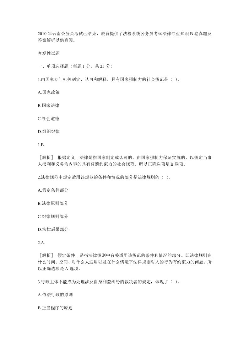 云南省法检系统公务员考试法律专业知识B卷真题..