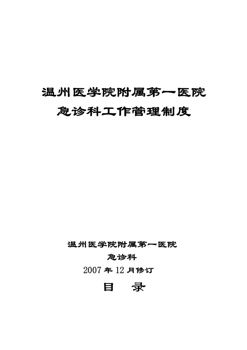 医院急诊科工作管理制度汇编