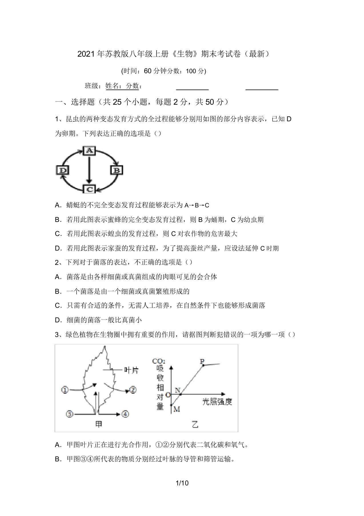 2021年苏教版八年级上册《生物》期末考试卷(最新)