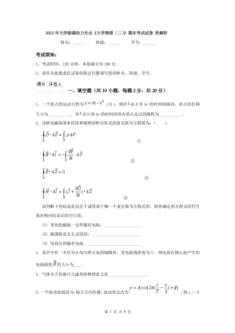 2022年大学能源动力专业大学物理二期末考试试卷-附解析