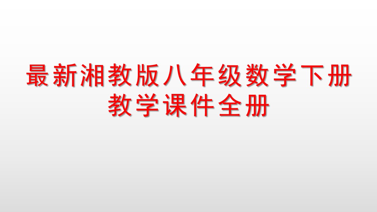 湘教版八年级数学下册教学ppt课件全册