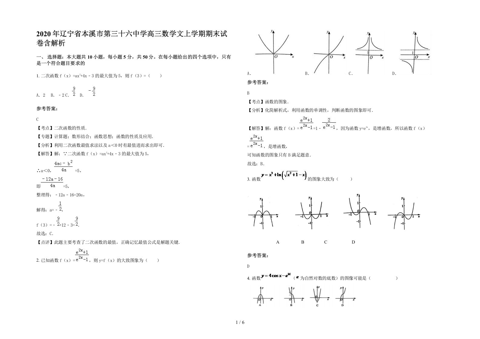 2020年辽宁省本溪市第三十六中学高三数学文上学期期末试卷含解析