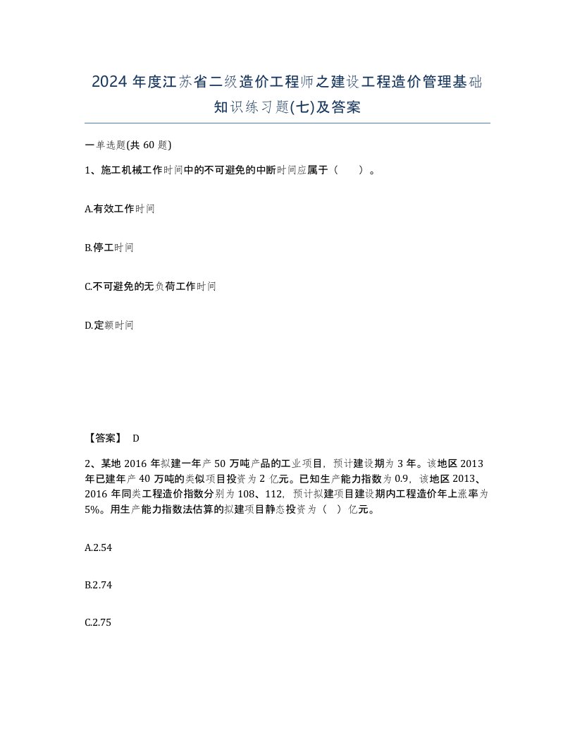 2024年度江苏省二级造价工程师之建设工程造价管理基础知识练习题七及答案