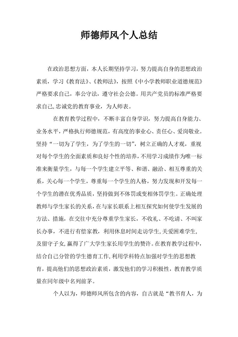 师德师风个人总结0