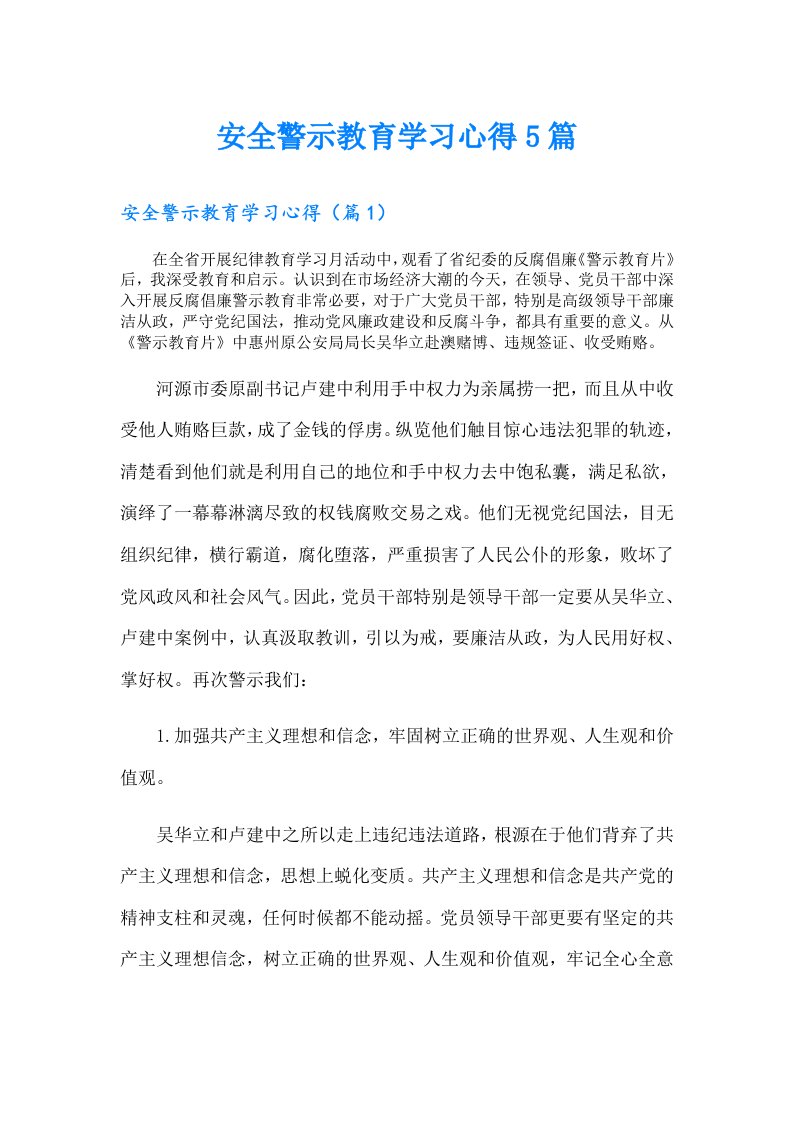 安全警示教育学习心得5篇