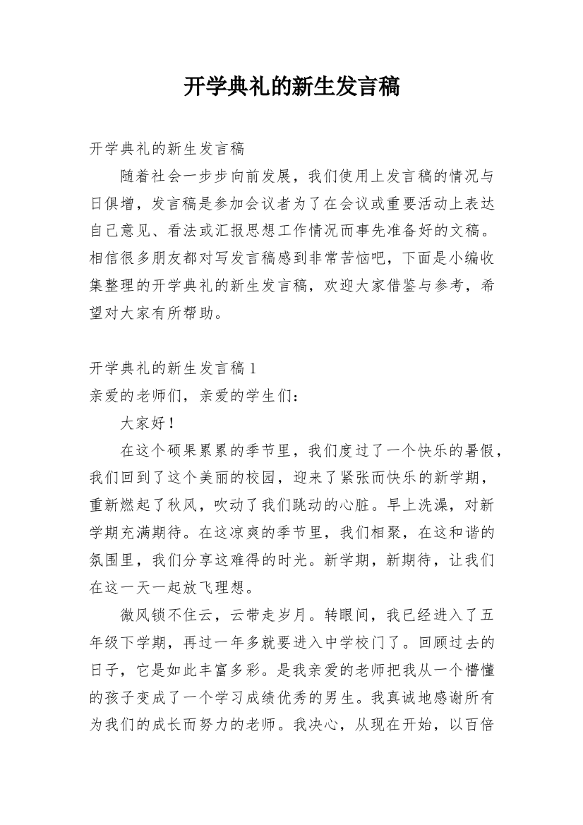 开学典礼的新生发言稿