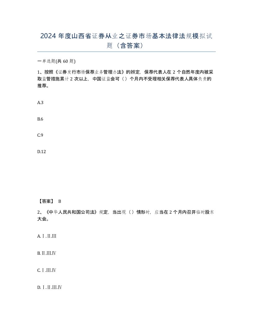 2024年度山西省证券从业之证券市场基本法律法规模拟试题含答案