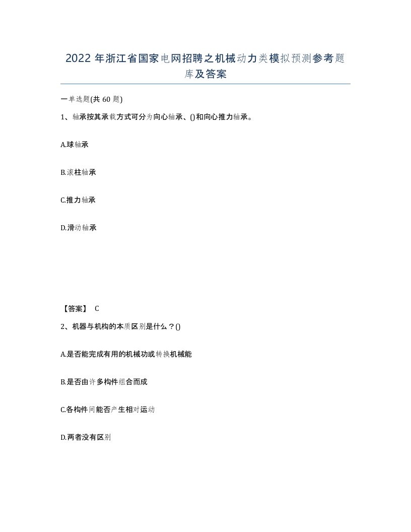 2022年浙江省国家电网招聘之机械动力类模拟预测参考题库及答案