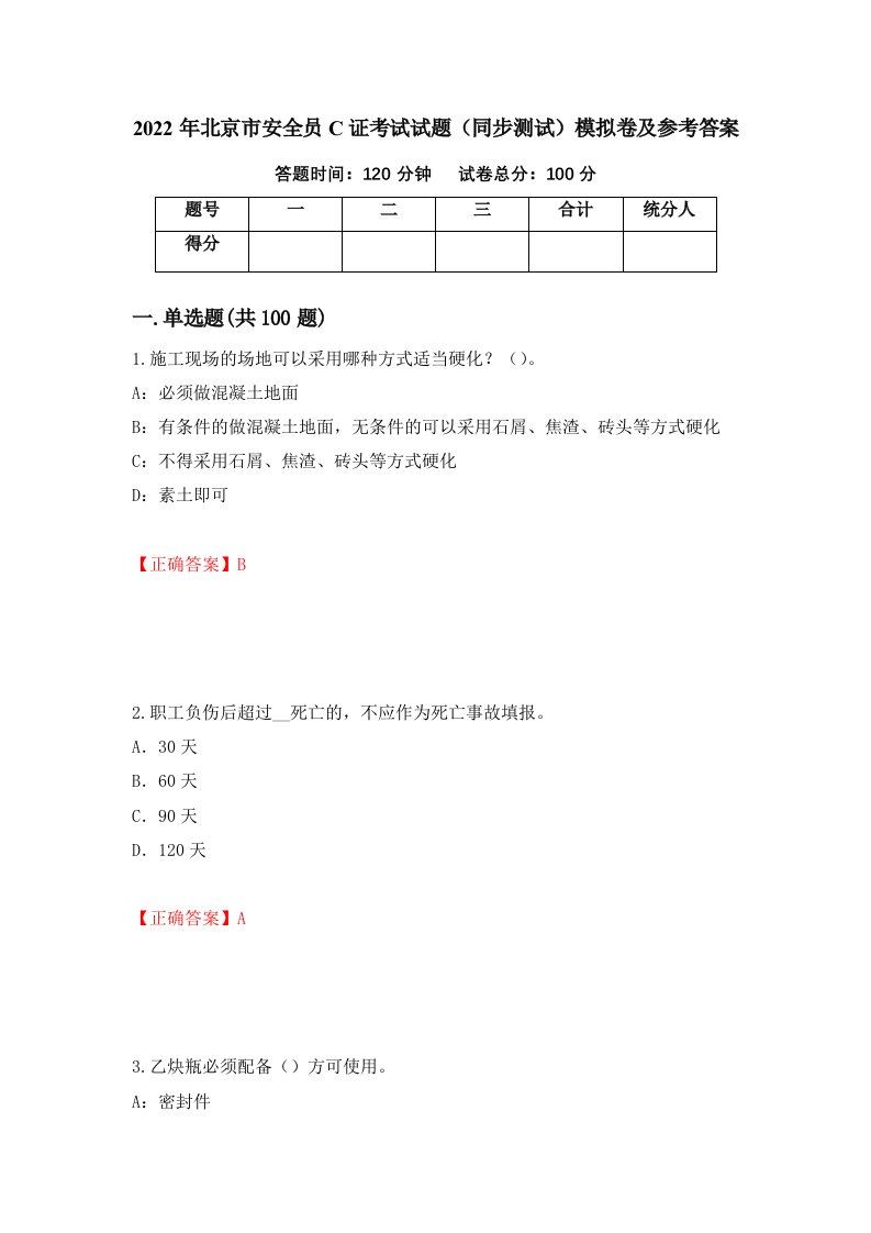 2022年北京市安全员C证考试试题同步测试模拟卷及参考答案25