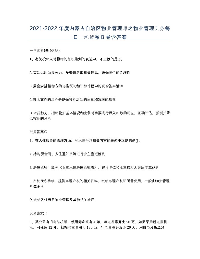 2021-2022年度内蒙古自治区物业管理师之物业管理实务每日一练试卷B卷含答案