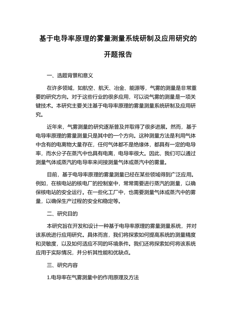 基于电导率原理的雾量测量系统研制及应用研究的开题报告